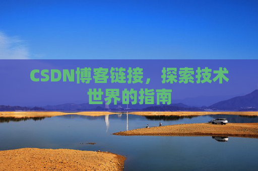 CSDN博客链接,探索技术世界的指南